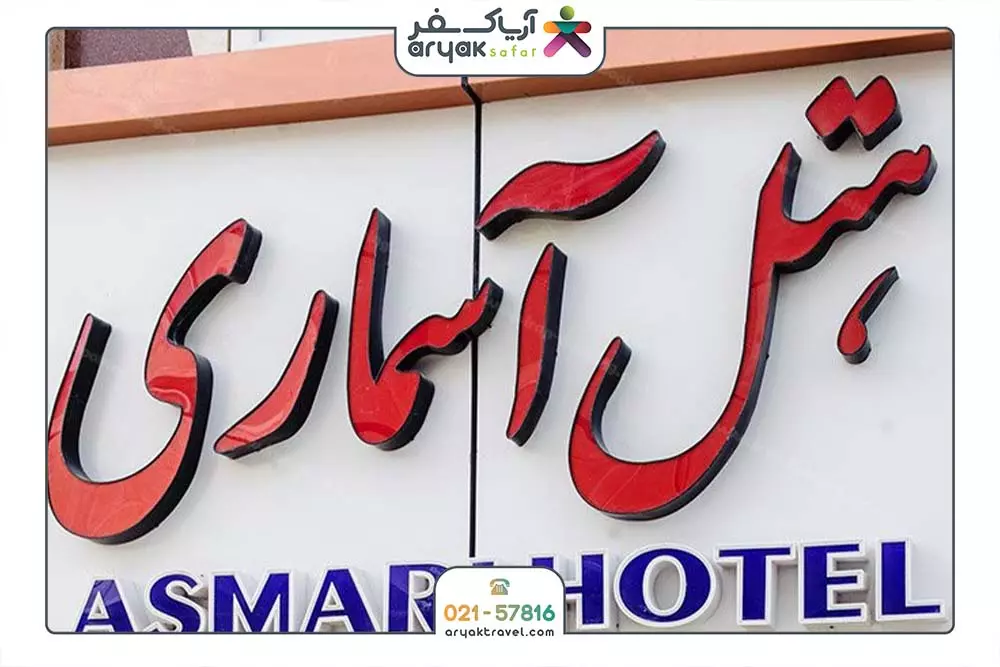 آسماری